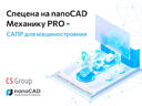 Спеццена на nanoCAD Механика PRO