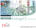Новая сборка программного продукта EnergyCS Pежим 3