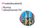 Комплексная российская система 3D-проектирования Model Studio CS: выход обновления ПО