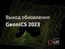 GeoniCS 2023: поддержка новых версий CAD