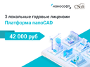 Три локальные годовые лицензии Платформы nanoCAD за 42 000 руб.