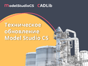 Техническое обновление российской комплексной системы 3D-проектирования Model Studio CS