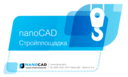 nanoCAD СПДС Стройплощадка: версия 4.4