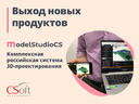 Комплекс Model Studio CS: обновление версий и выход новых продуктов