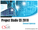 Project Studio CS Электрика - версия 2019