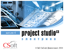 Новая сборка Project Studio CS Электрика 4.45