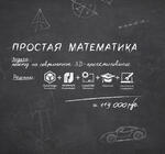 Логотип Промо-акция «Простая математика»