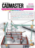 Логотип Журнал CADmaster: опубликованы первые статьи очередного номера