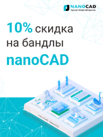 Логотип Скидка 10% на бандлы nanoCAD GeoniCS для изыскателей, маркшейдеров и проектировщиков отдела генплана