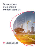 Логотип Плановое техническое обновление российской комплексной системы 3D-проектирования Model Studio CS