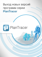 Логотип Выход новых версий программ серии PlanTracer