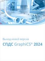 Логотип Выход СПДС GraphiCS 2024
