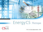 EnergyCS Потери v.3, локальная лицензия