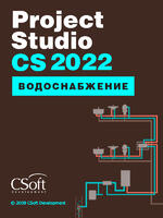 Логотип Project Studio CS Водоснабжение 2022