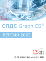 Логотип Выход СПДС GraphiCS 2022