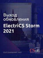 Логотип Выход обновления программного продукта ElectriCS Storm 2021