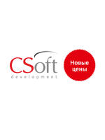 Логотип С 1 февраля 2022 года изменяются цены на программное обеспечение CSoft Development