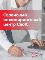 Логотип Инжиниринговый центр CSoft предоставляет широкий спектр услуг