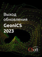 Логотип GeoniCS 2023: поддержка новых версий CAD