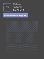 Логотип Обновление программы GeoStab 8 от Malinin Soft