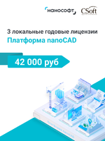 Логотип Три локальные годовые лицензии Платформы nanoCAD за 42 000 руб.