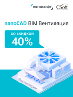 Логотип Лицензии nanoCAD BIM Вентиляция с выгодой до 40%