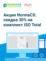 Логотип Акция NormaCS: скидка 30% на комплект ISO Total