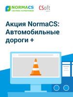 Логотип Акция NormaCS: Автомобильные дороги +