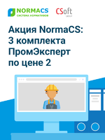 Логотип Акция NormaCS: три комплекта ПромЭксперт по цене двух