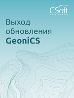 Логотип GeoniCS 2023: обновляем версию. Поддержка платформы ZWCAD