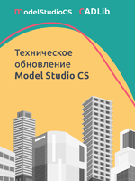 Логотип Техническое обновление российской комплексной системы 3D-проектирования Model Studio CS