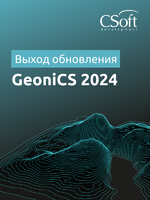 Логотип GeoniCS 2024: опережая время. Поддержка новейших версий AutoCAD и ZWCAD