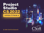 Project Studio CS Электрика v.11.x, сетевая лицензия, серверная часть (1 год)