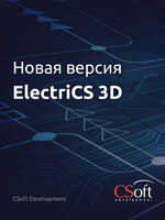 Логотип Выход новой версии программного продукта ElectriCS 3D
