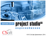 Логотип Project Studio CS Водоснабжение - версия 2018