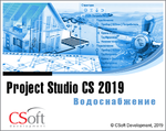 Логотип Project Studio CS Водоснабжение - версия 2019