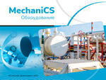MechaniCS 12 Оборудование, локальная лицензия
