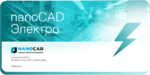 Логотип Выпуск технического обновления программы nanoCAD Электро