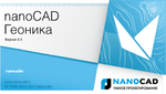 Логотип nanoCAD Геоника 6.0: специализированное решение на платформе nanoCAD для специалистов отделов изысканий и генплана, проектировщиков инженерных коммуникаций и автодорог