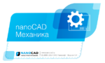 Логотип Обновление программы nanoCAD Механика 5.4