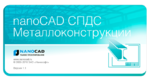 Логотип Первое обновление программы nanoCAD СПДС Металлоконструкции