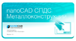 Логотип Выход нового продукта - nanoCAD СПДС Металлоконструкции