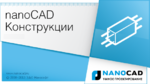 Логотип Выход новой сборки программного комплекса nanoCAD Конструкции 4.5