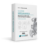 Логотип Книга «nanoCAD Механика. Инженерная 2D и 3D компьютерная графика» теперь доступна в книжных магазинах