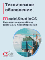 Логотип Комплексная российская система 3D-проектирования Model Studio CS: выход технического обновления
