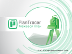 PlanTracer Межевой план 7.x, сетевая лицензия, доп. место