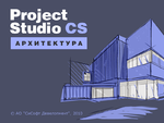 Project Studio CS Архитектура v.3.x, локальная лицензия (1 год)