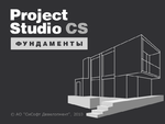 Project Studio CS Фундаменты v.7.x, локальная лицензия