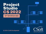 Project Studio CS Отопление v.4.x, локальная лицензия (1 год)