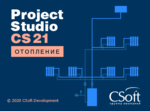 Логотип Project Studio CS Отопление – версия 2021